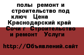 3D полы, ремонт и строительство под ключ › Цена ­ 5 500 - Краснодарский край, Сочи г. Строительство и ремонт » Услуги   